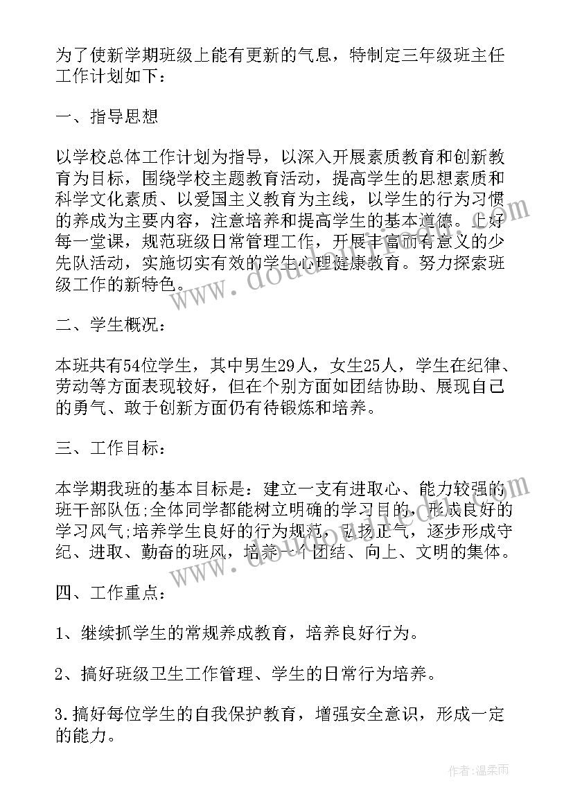 最新三年级班务工作计划下学期工作安排(精选7篇)