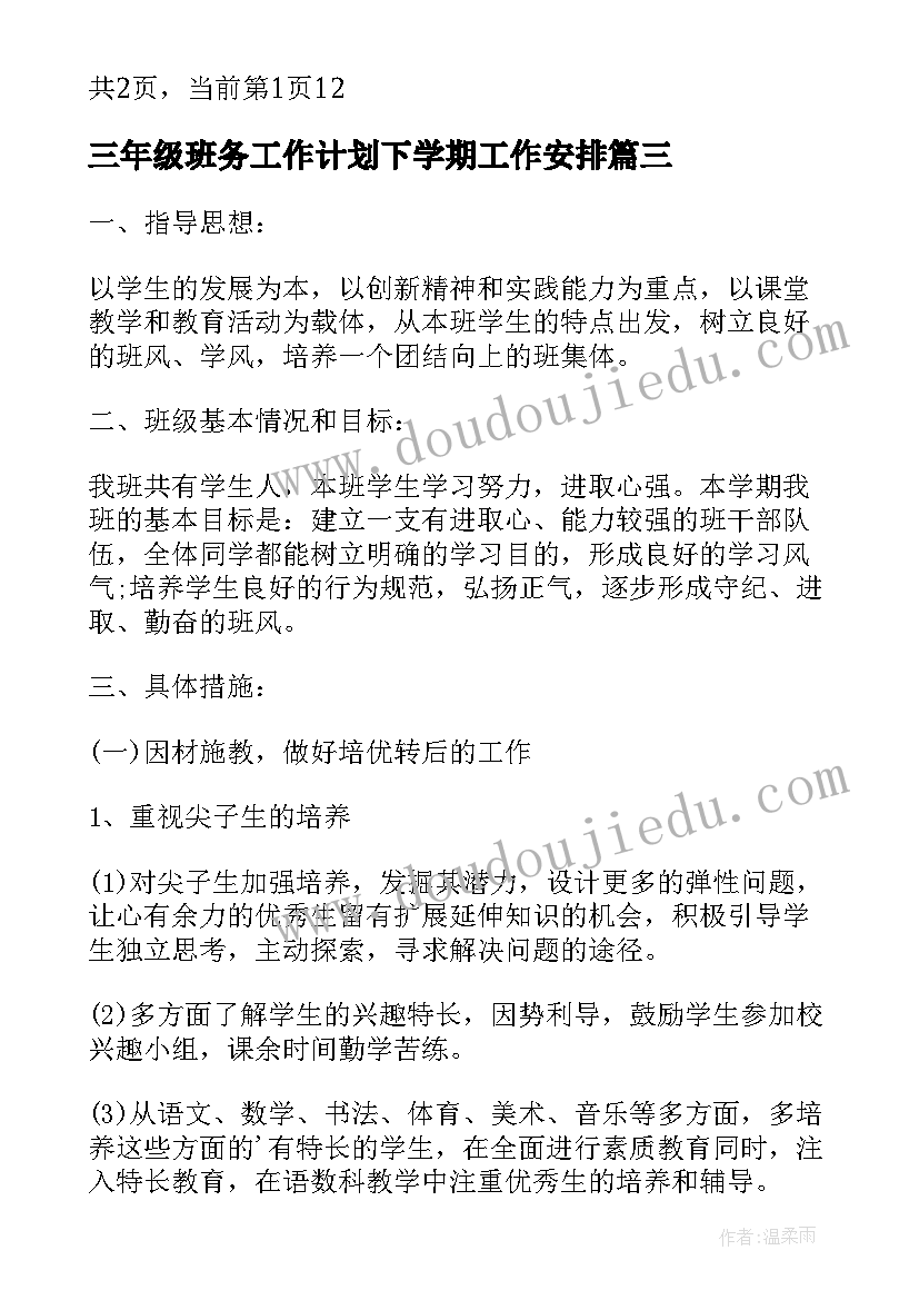 最新三年级班务工作计划下学期工作安排(精选7篇)