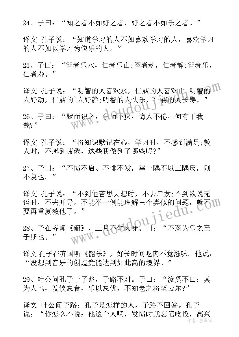 最新孔子语录论语初中课文(大全9篇)