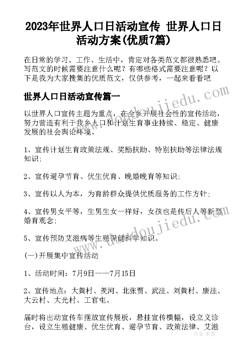 2023年世界人口日活动宣传 世界人口日活动方案(优质7篇)