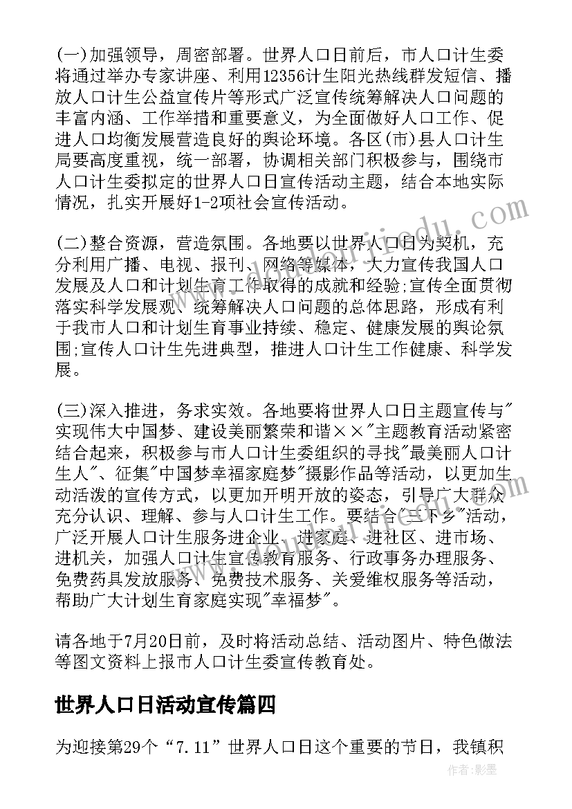 2023年世界人口日活动宣传 世界人口日活动方案(优质7篇)