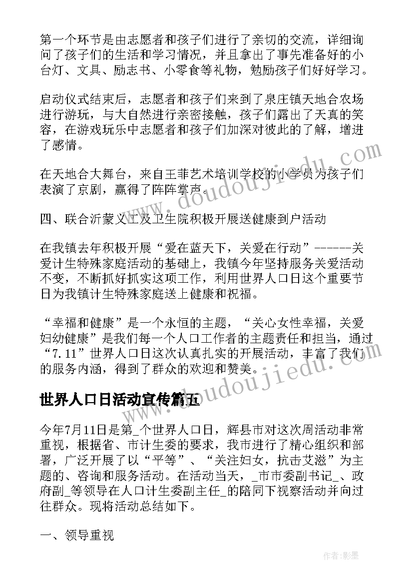 2023年世界人口日活动宣传 世界人口日活动方案(优质7篇)