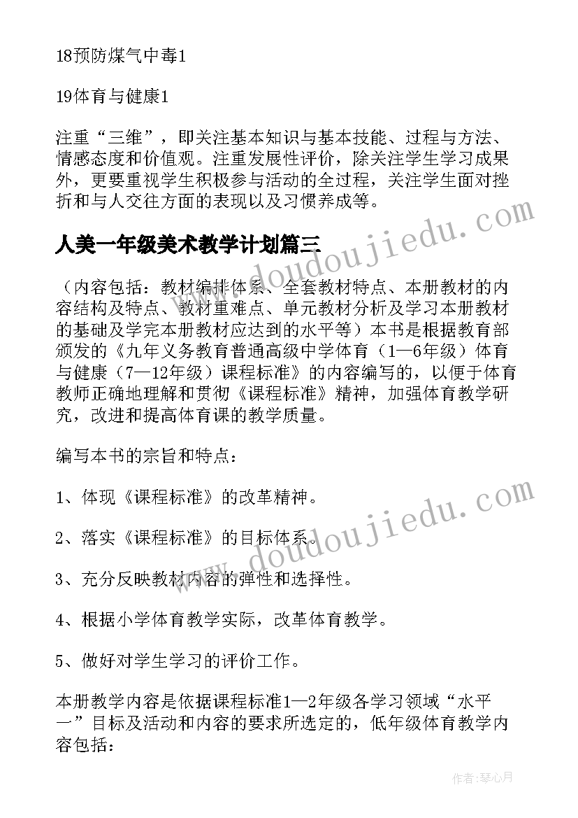 最新人美一年级美术教学计划(实用8篇)