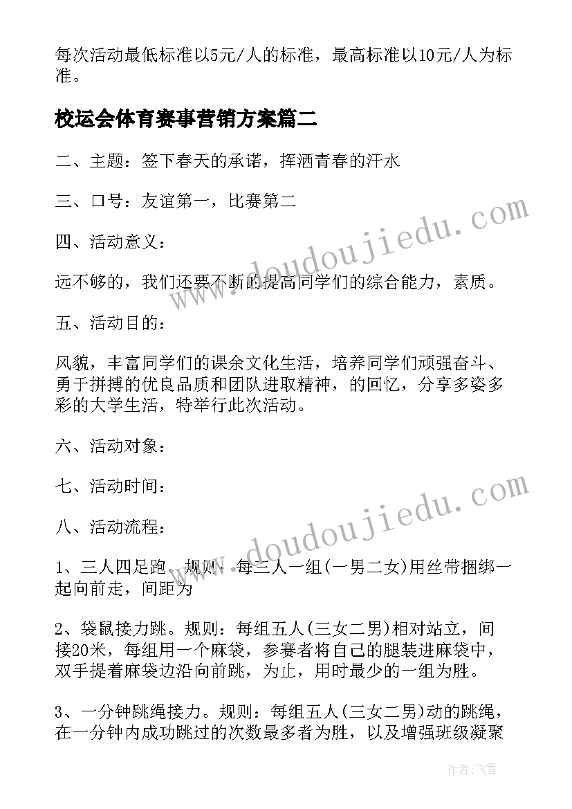 最新校运会体育赛事营销方案(实用6篇)