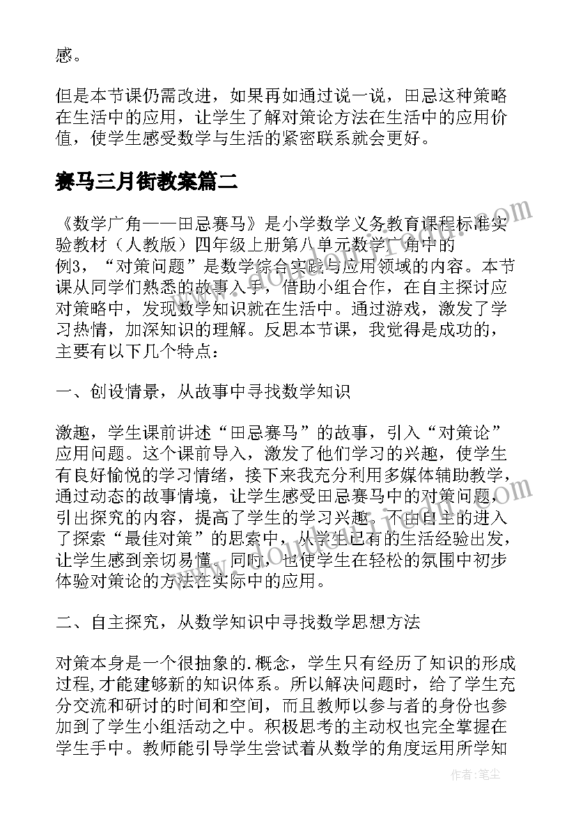 最新赛马三月街教案(精选6篇)