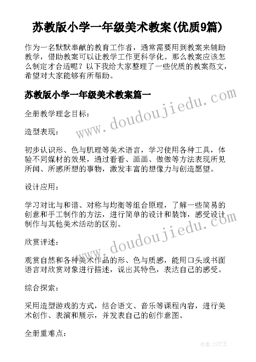 苏教版小学一年级美术教案(优质9篇)