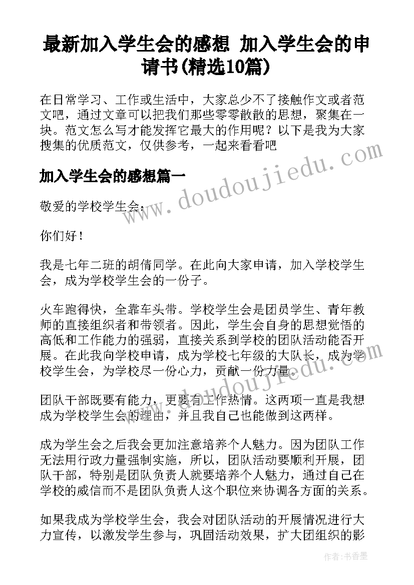 最新加入学生会的感想 加入学生会的申请书(精选10篇)