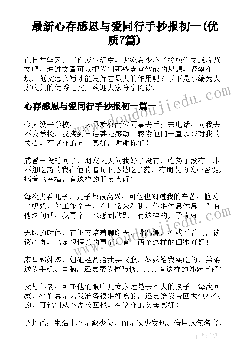 最新心存感恩与爱同行手抄报初一(优质7篇)