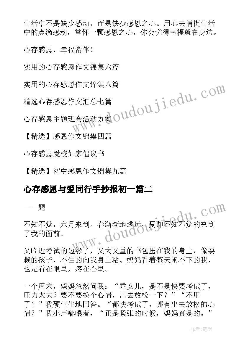 最新心存感恩与爱同行手抄报初一(优质7篇)