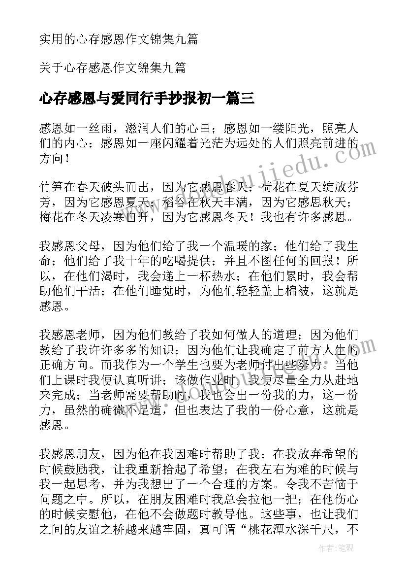 最新心存感恩与爱同行手抄报初一(优质7篇)