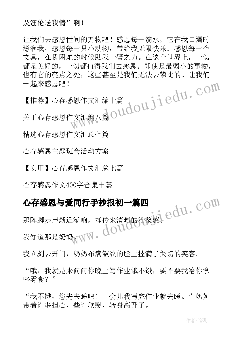 最新心存感恩与爱同行手抄报初一(优质7篇)