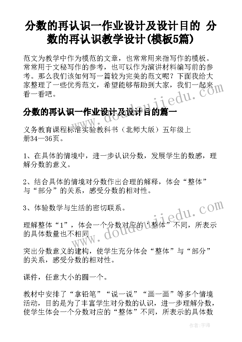 分数的再认识一作业设计及设计目的 分数的再认识教学设计(模板5篇)