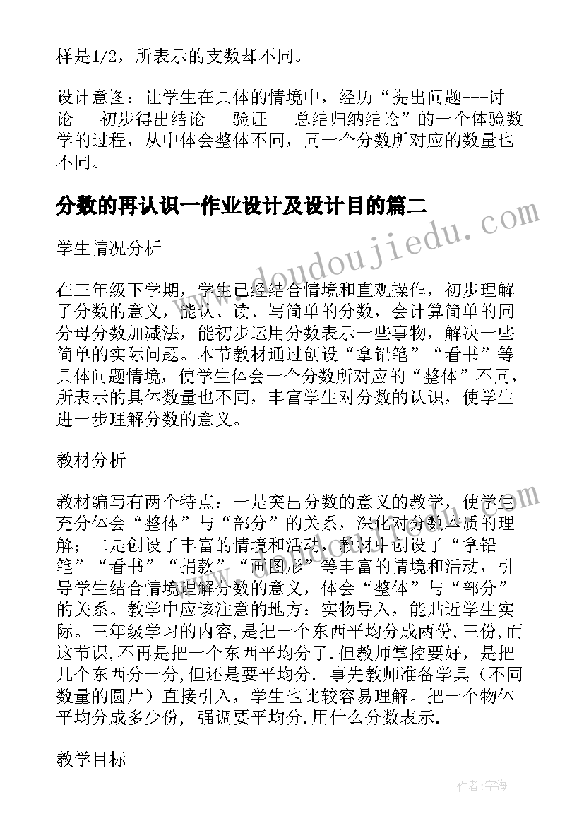 分数的再认识一作业设计及设计目的 分数的再认识教学设计(模板5篇)