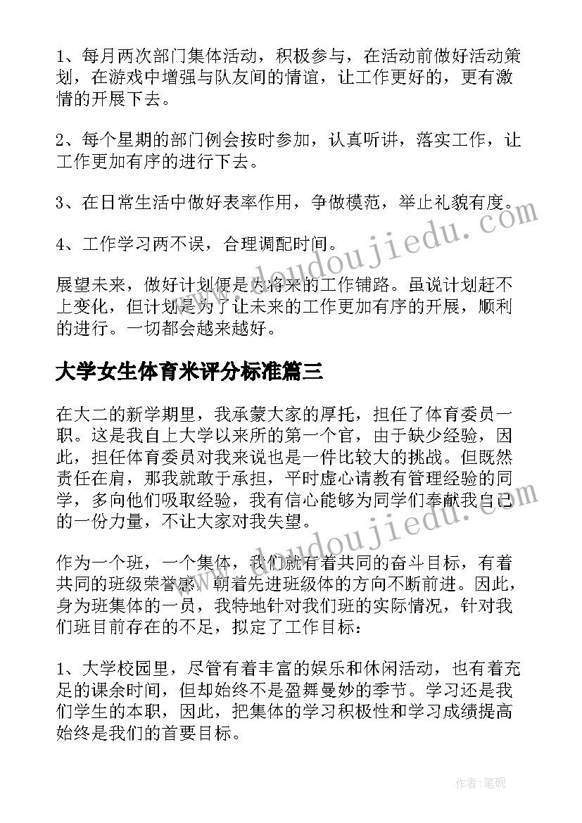 大学女生体育米评分标准 女生大学体育规划参考(精选5篇)