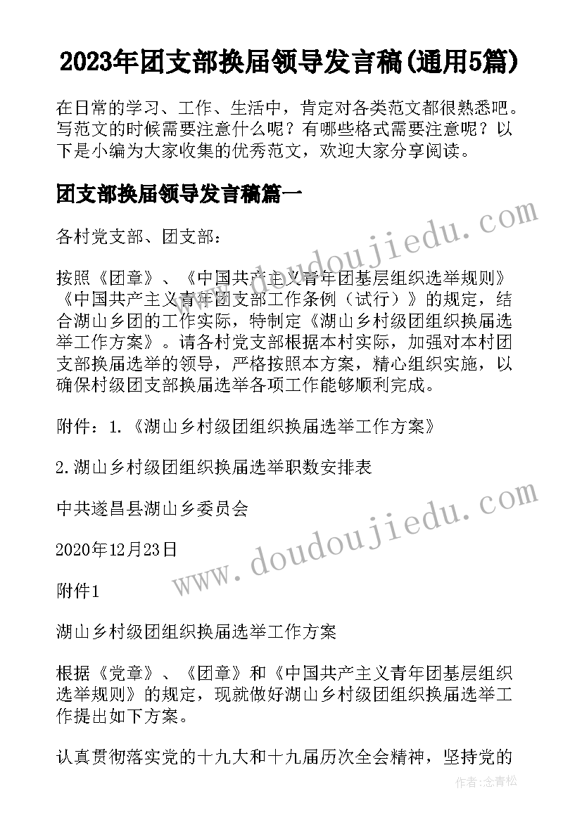 2023年团支部换届领导发言稿(通用5篇)