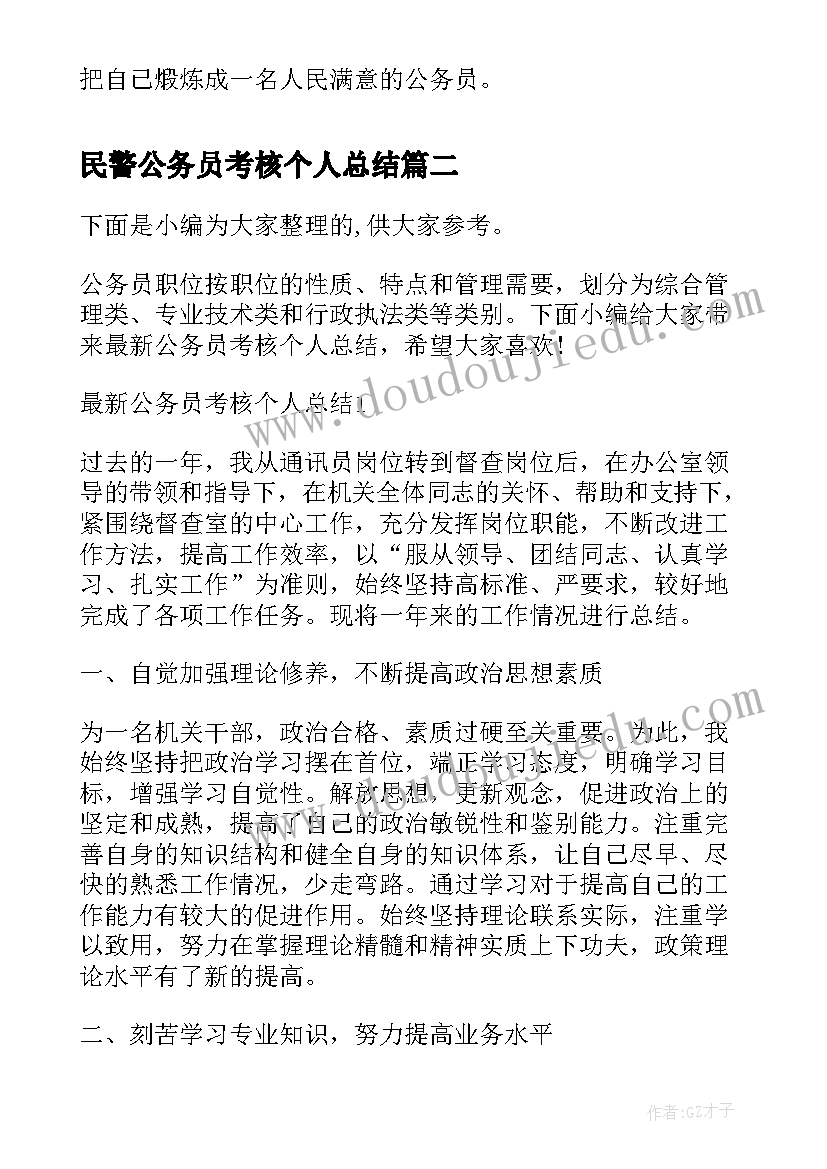 最新民警公务员考核个人总结(精选10篇)