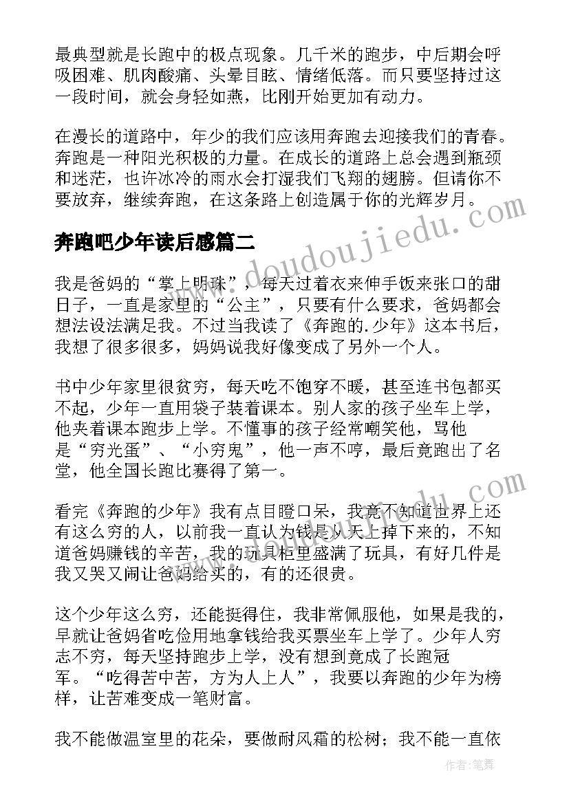 最新奔跑吧少年读后感(大全5篇)