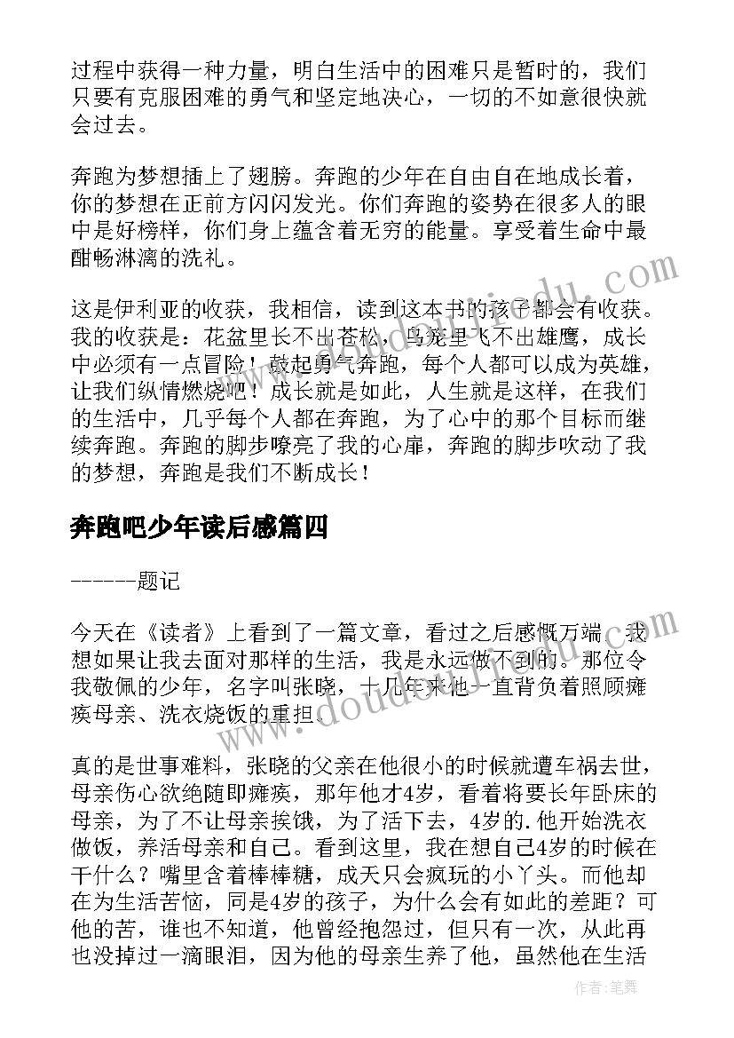 最新奔跑吧少年读后感(大全5篇)