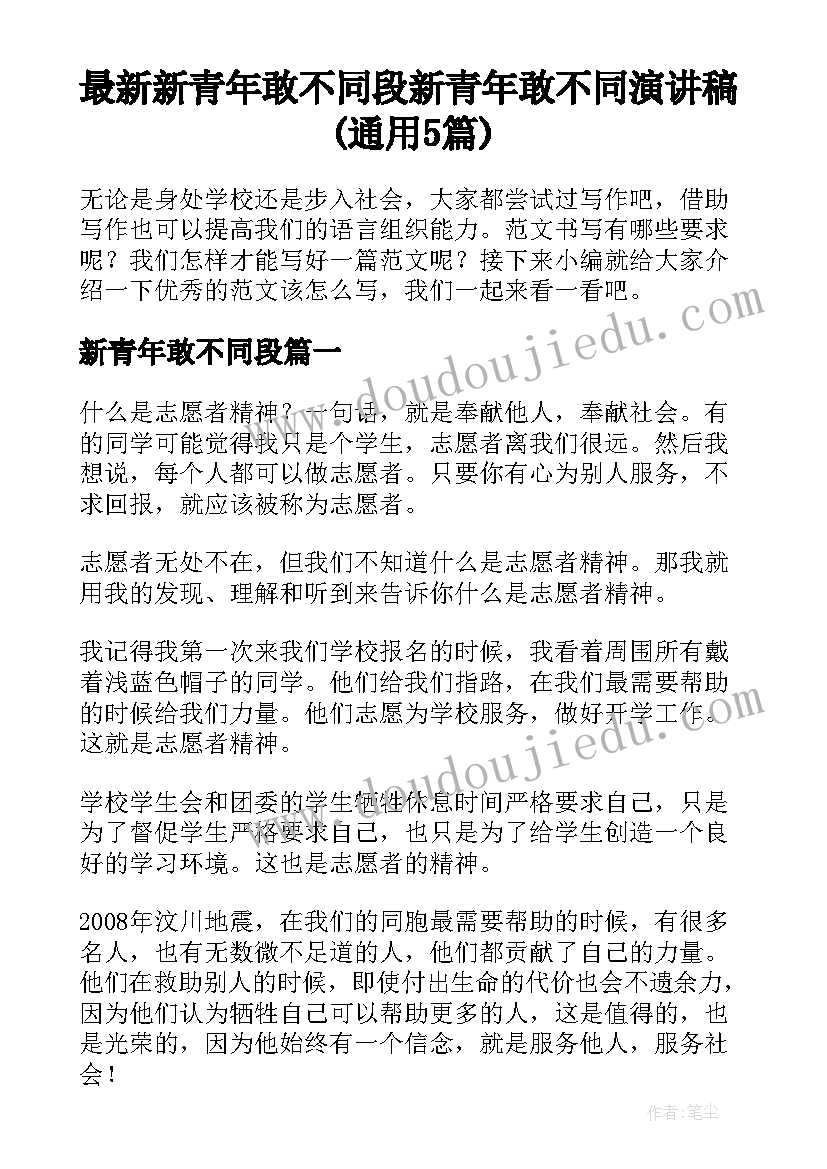 最新新青年敢不同段 新青年敢不同演讲稿(通用5篇)