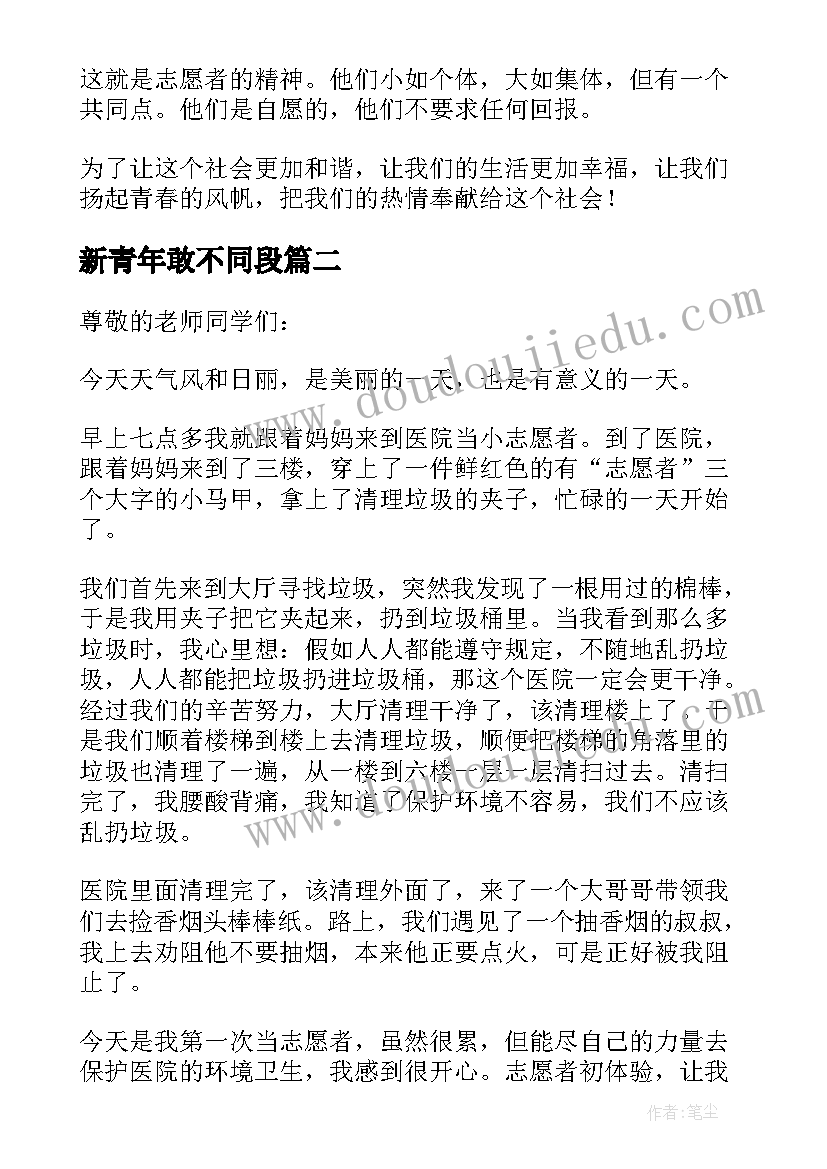 最新新青年敢不同段 新青年敢不同演讲稿(通用5篇)