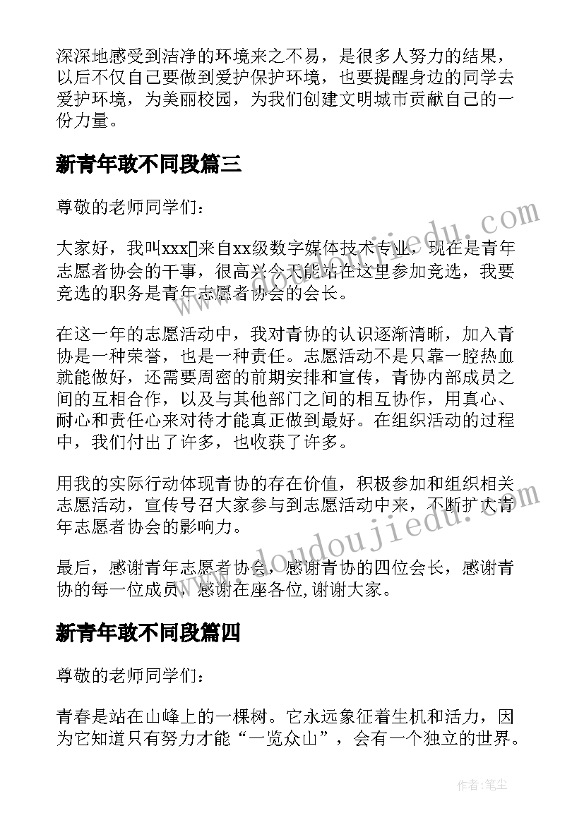 最新新青年敢不同段 新青年敢不同演讲稿(通用5篇)