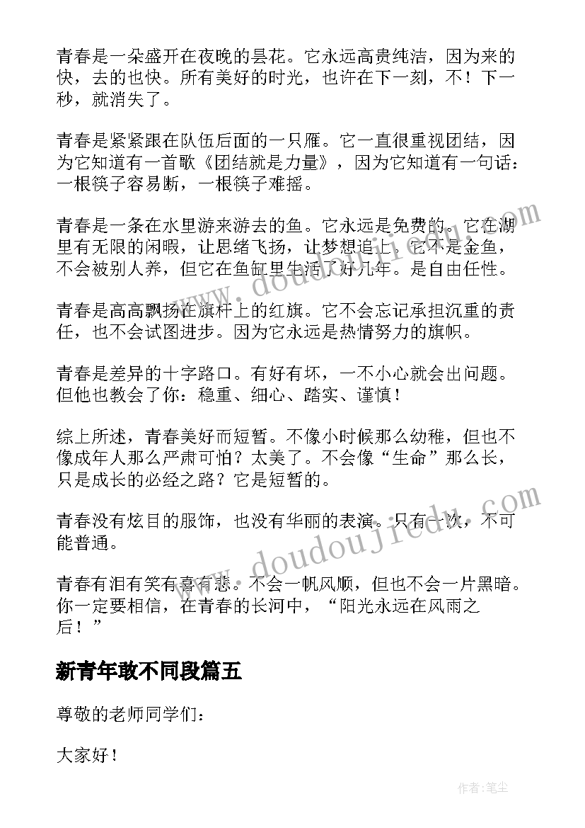 最新新青年敢不同段 新青年敢不同演讲稿(通用5篇)