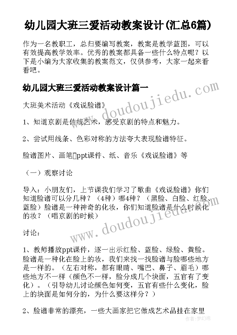 幼儿园大班三爱活动教案设计(汇总6篇)