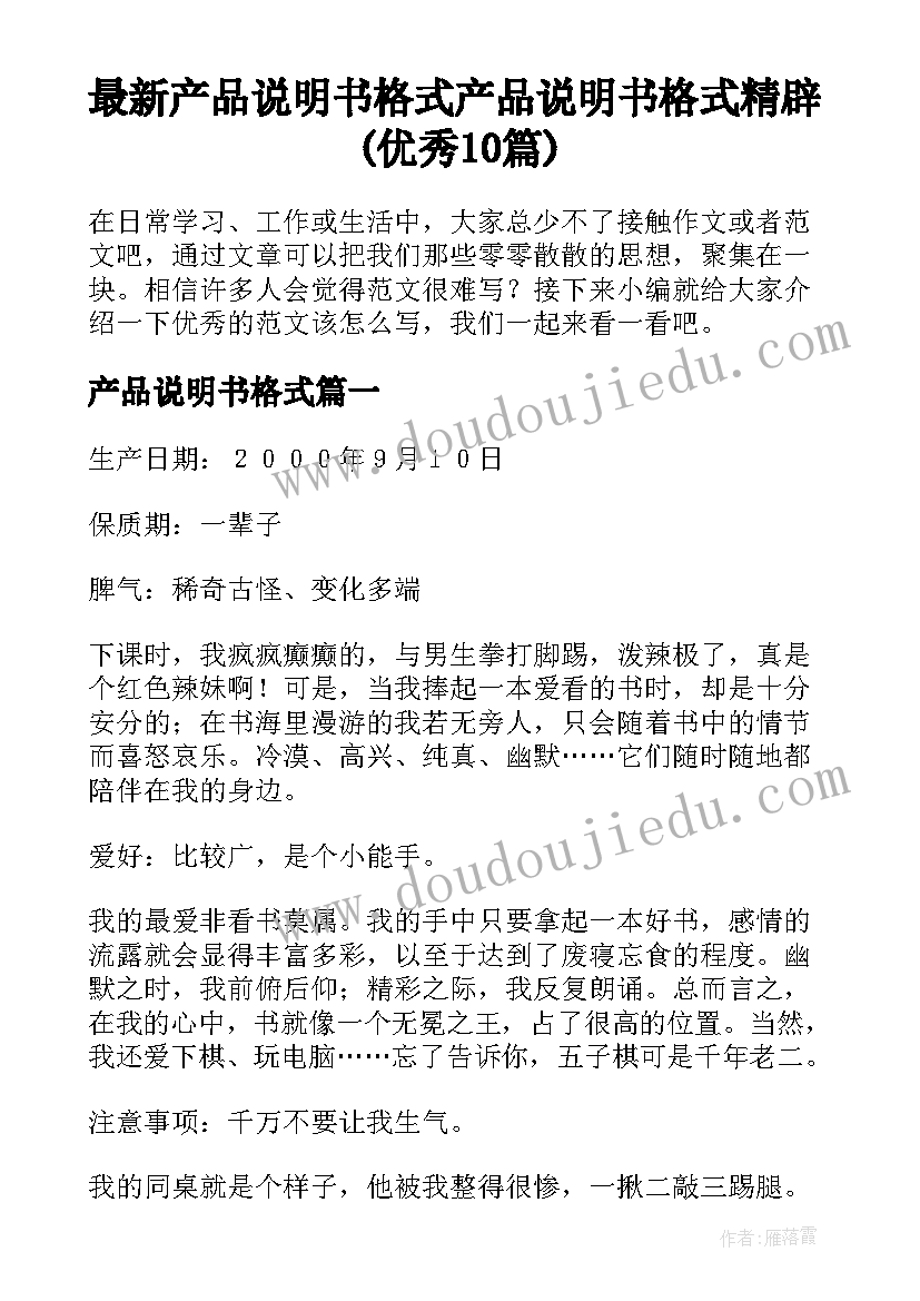 最新产品说明书格式 产品说明书格式精辟(优秀10篇)