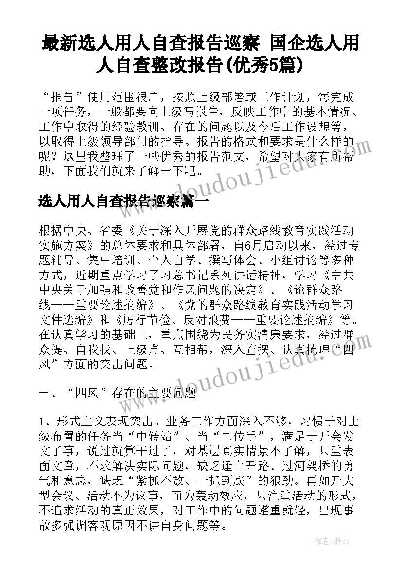 最新选人用人自查报告巡察 国企选人用人自查整改报告(优秀5篇)