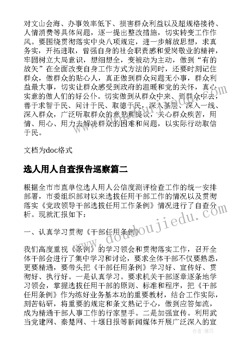 最新选人用人自查报告巡察 国企选人用人自查整改报告(优秀5篇)