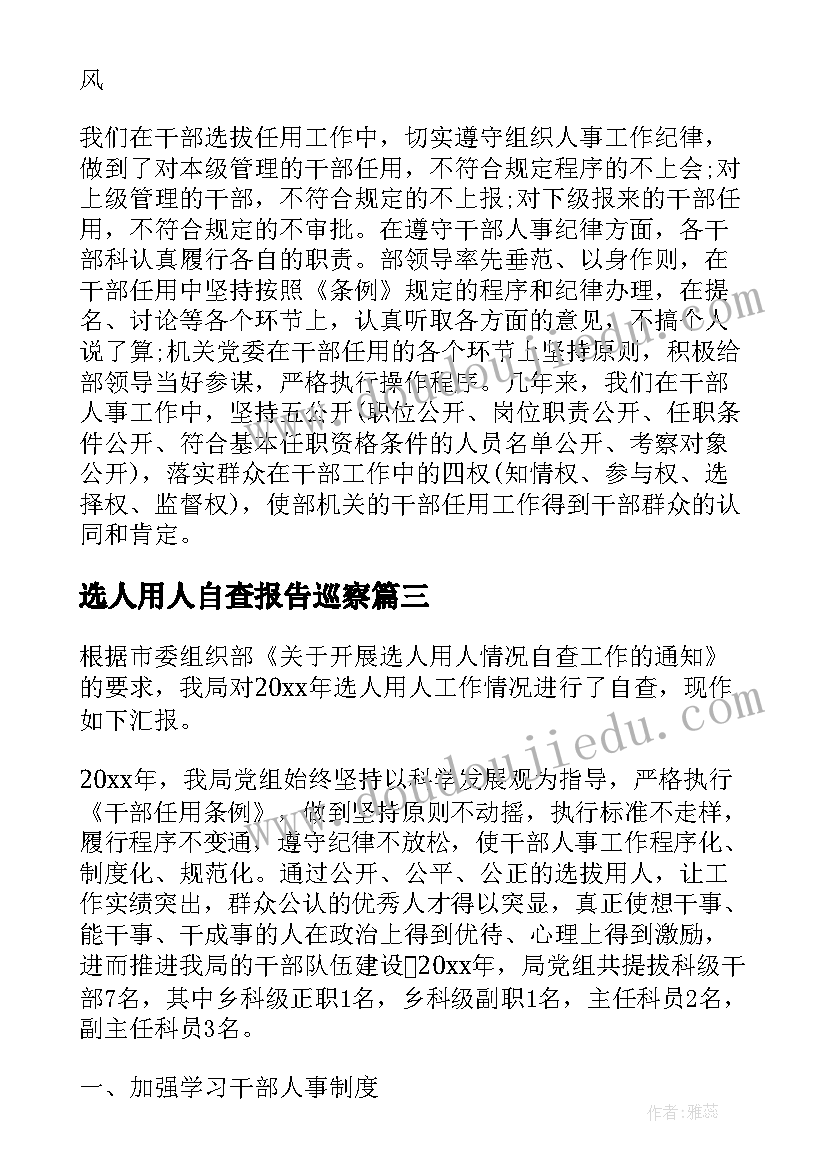 最新选人用人自查报告巡察 国企选人用人自查整改报告(优秀5篇)