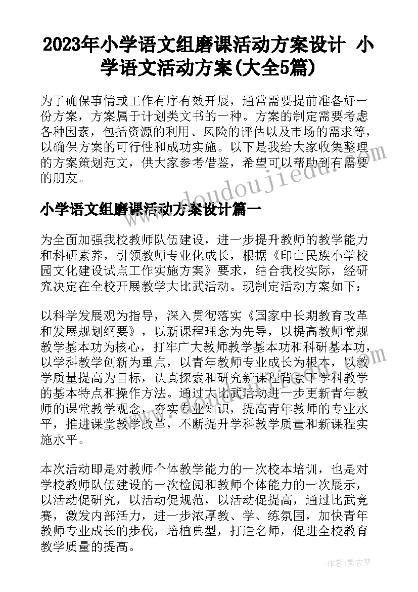 2023年小学语文组磨课活动方案设计 小学语文活动方案(大全5篇)