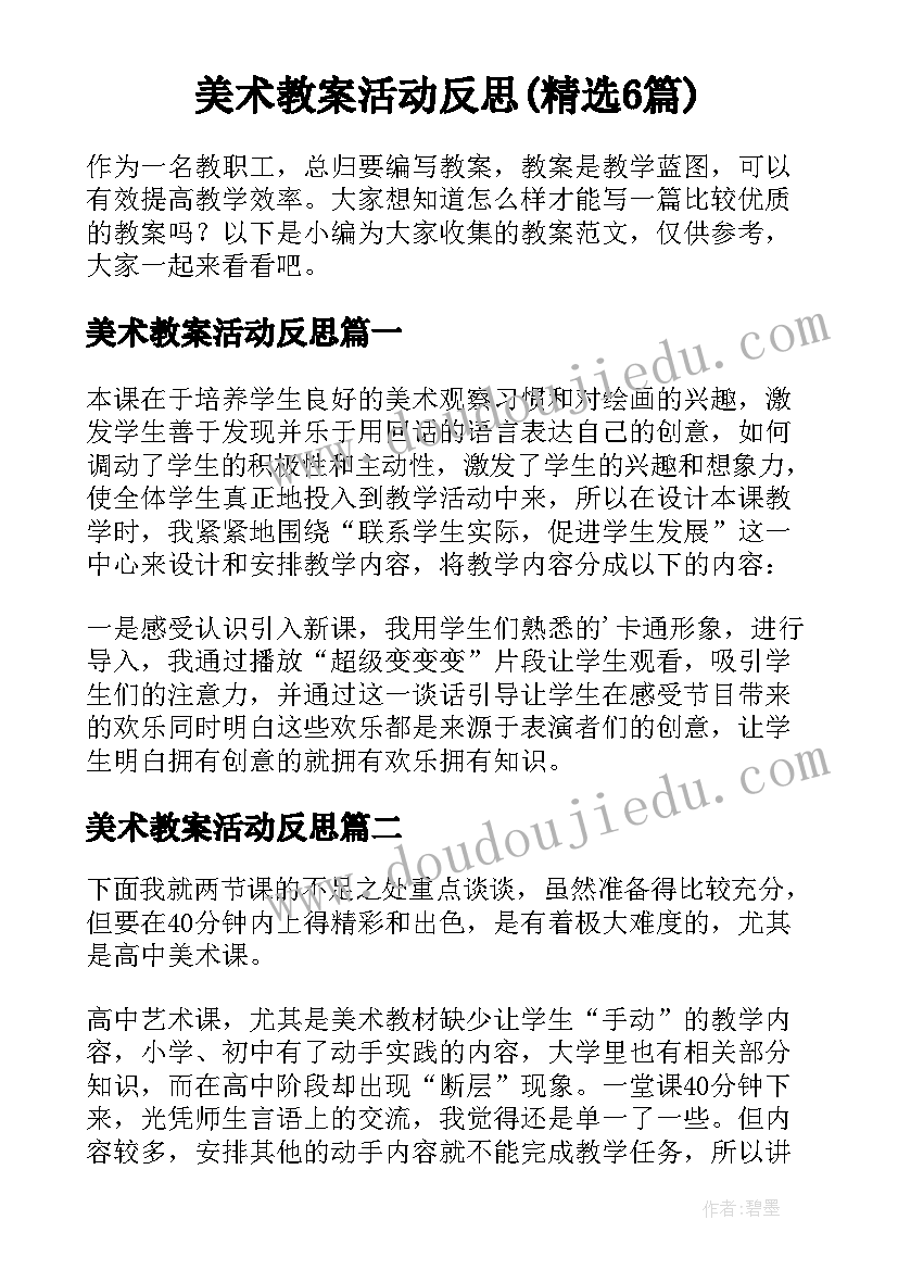 美术教案活动反思(精选6篇)