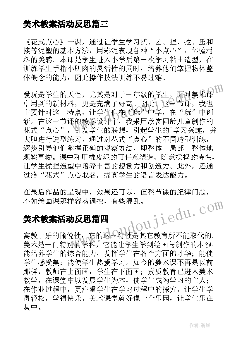 美术教案活动反思(精选6篇)