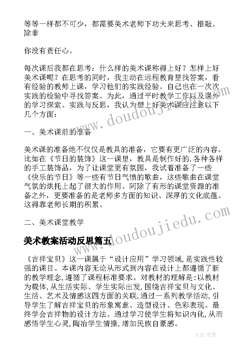 美术教案活动反思(精选6篇)