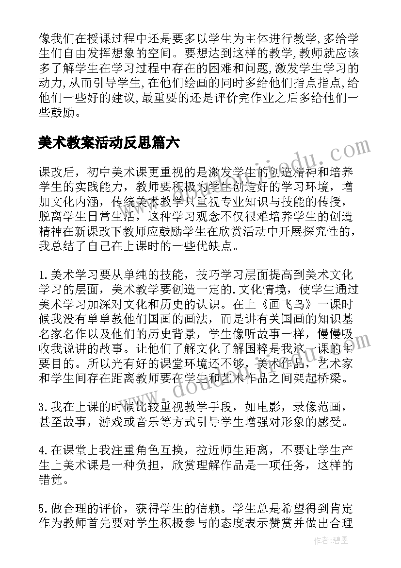 美术教案活动反思(精选6篇)