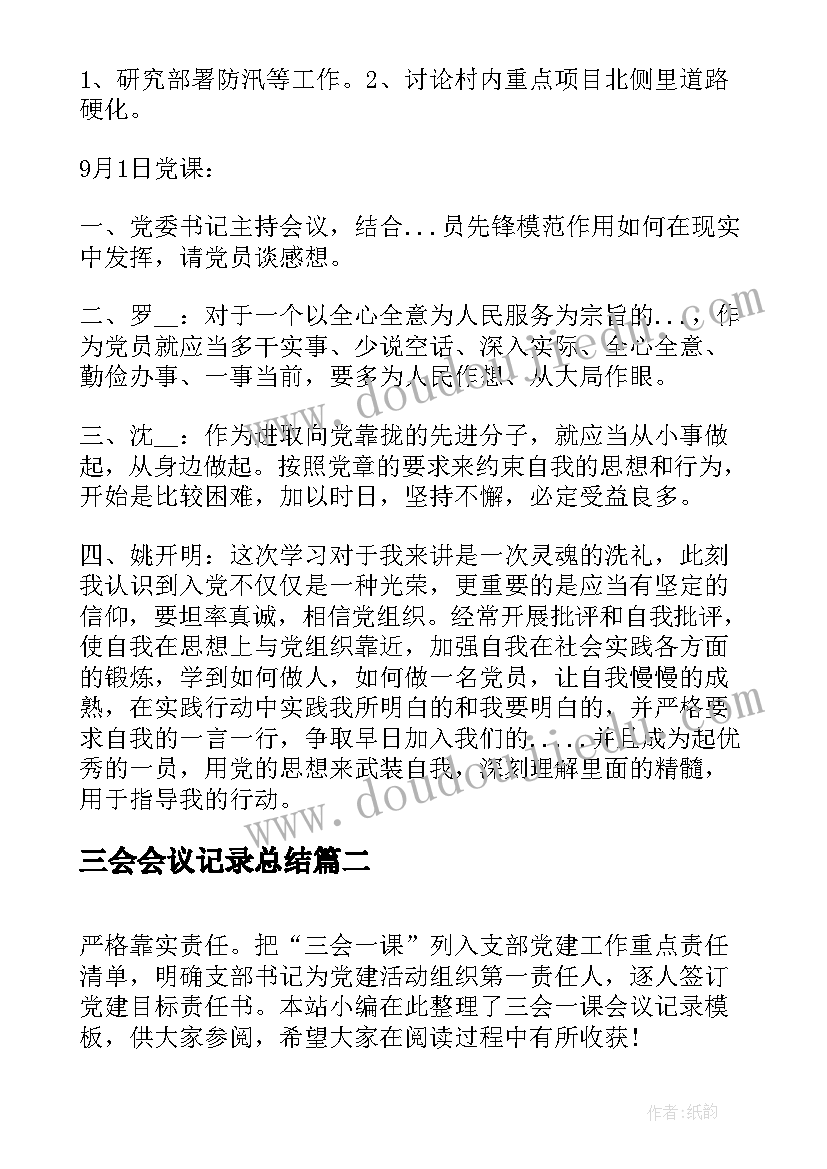 三会会议记录总结(通用8篇)