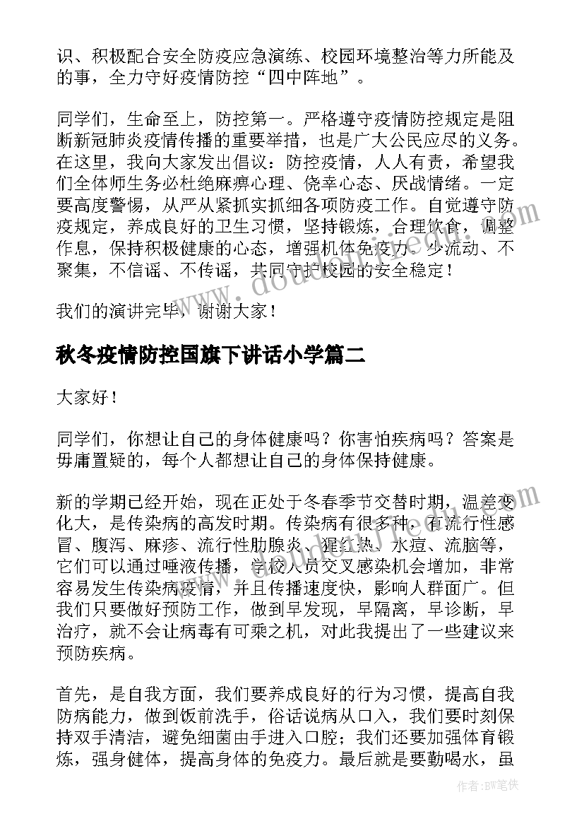 秋冬疫情防控国旗下讲话小学(汇总5篇)