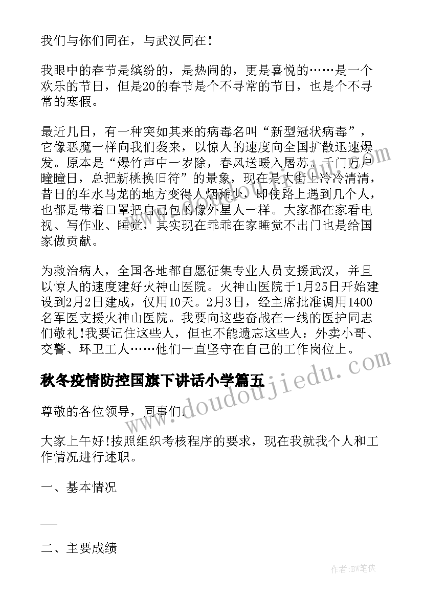 秋冬疫情防控国旗下讲话小学(汇总5篇)