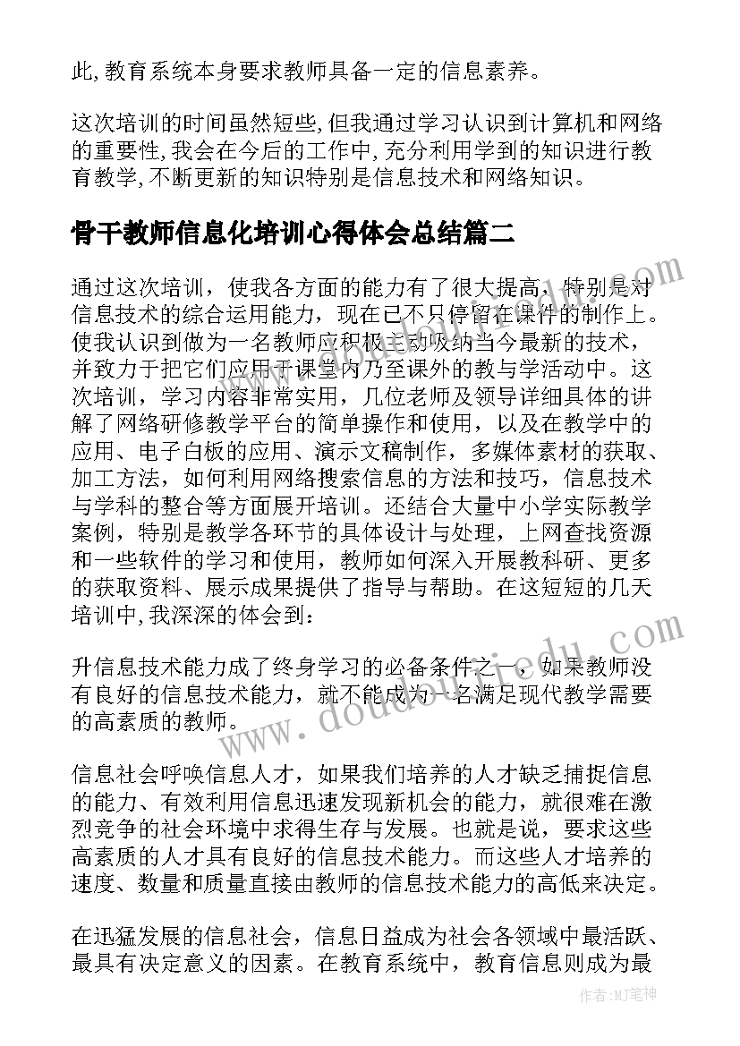 最新骨干教师信息化培训心得体会总结(实用10篇)