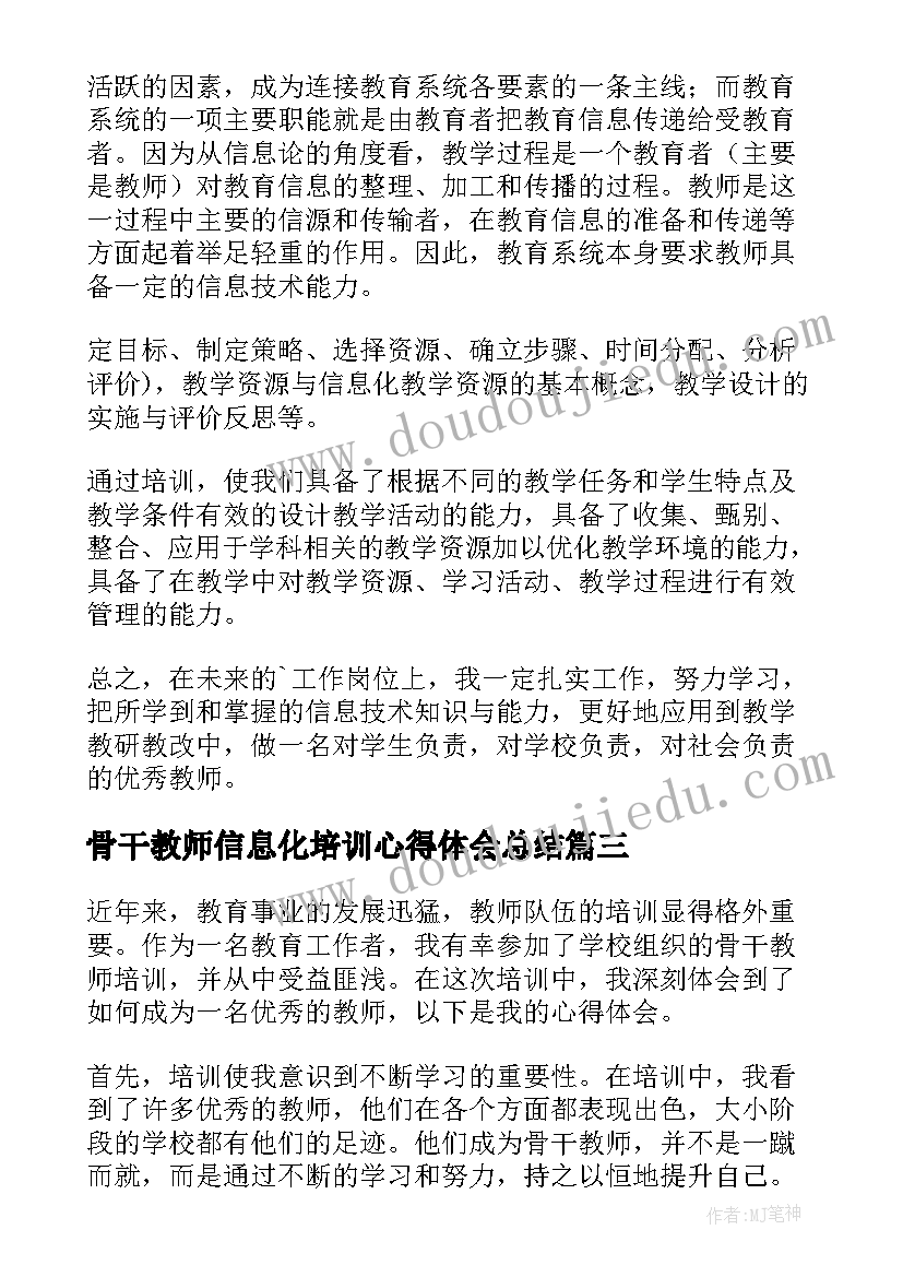 最新骨干教师信息化培训心得体会总结(实用10篇)