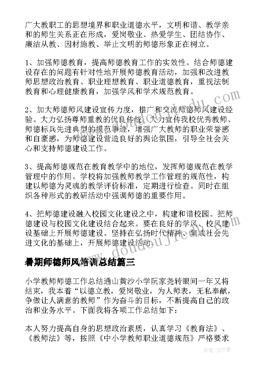 2023年暑期师德师风培训总结(通用9篇)