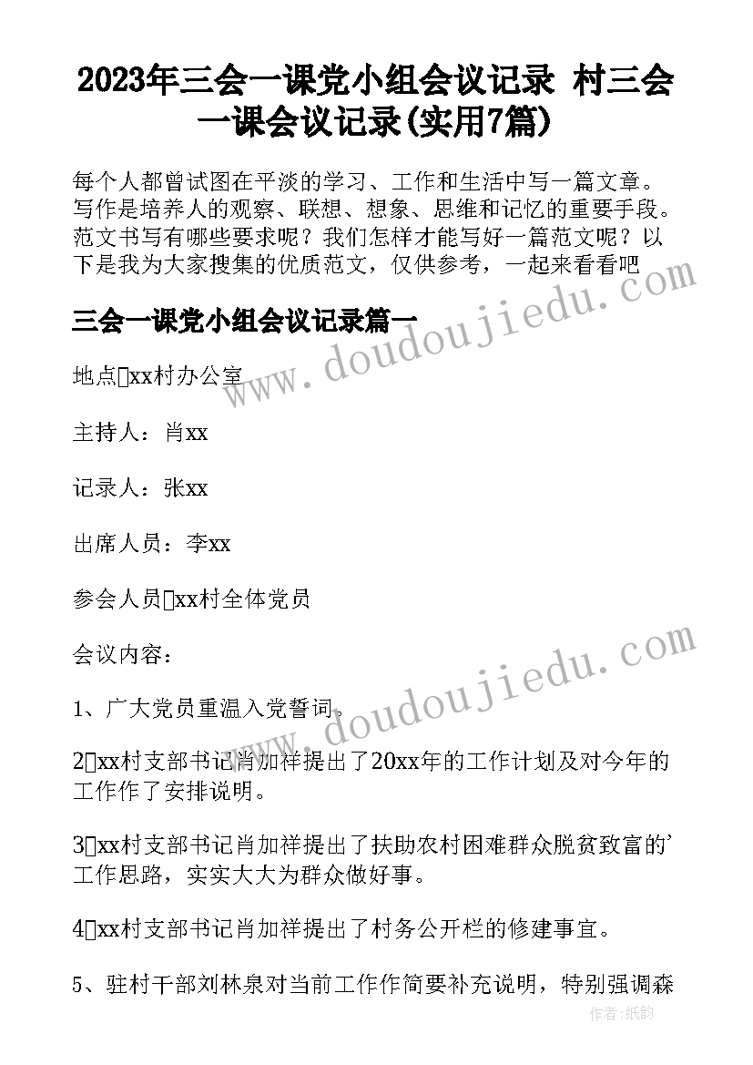 2023年三会一课党小组会议记录 村三会一课会议记录(实用7篇)