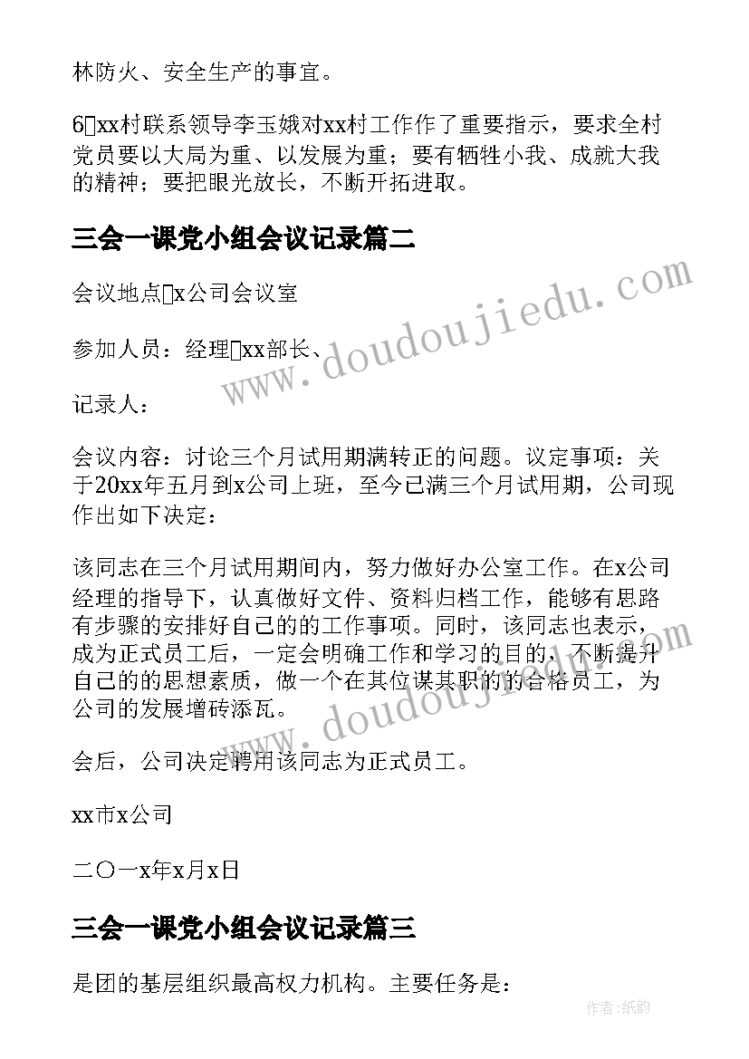 2023年三会一课党小组会议记录 村三会一课会议记录(实用7篇)