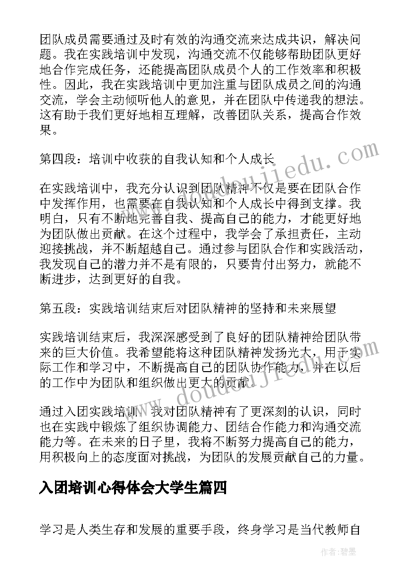 2023年入团培训心得体会大学生(汇总8篇)