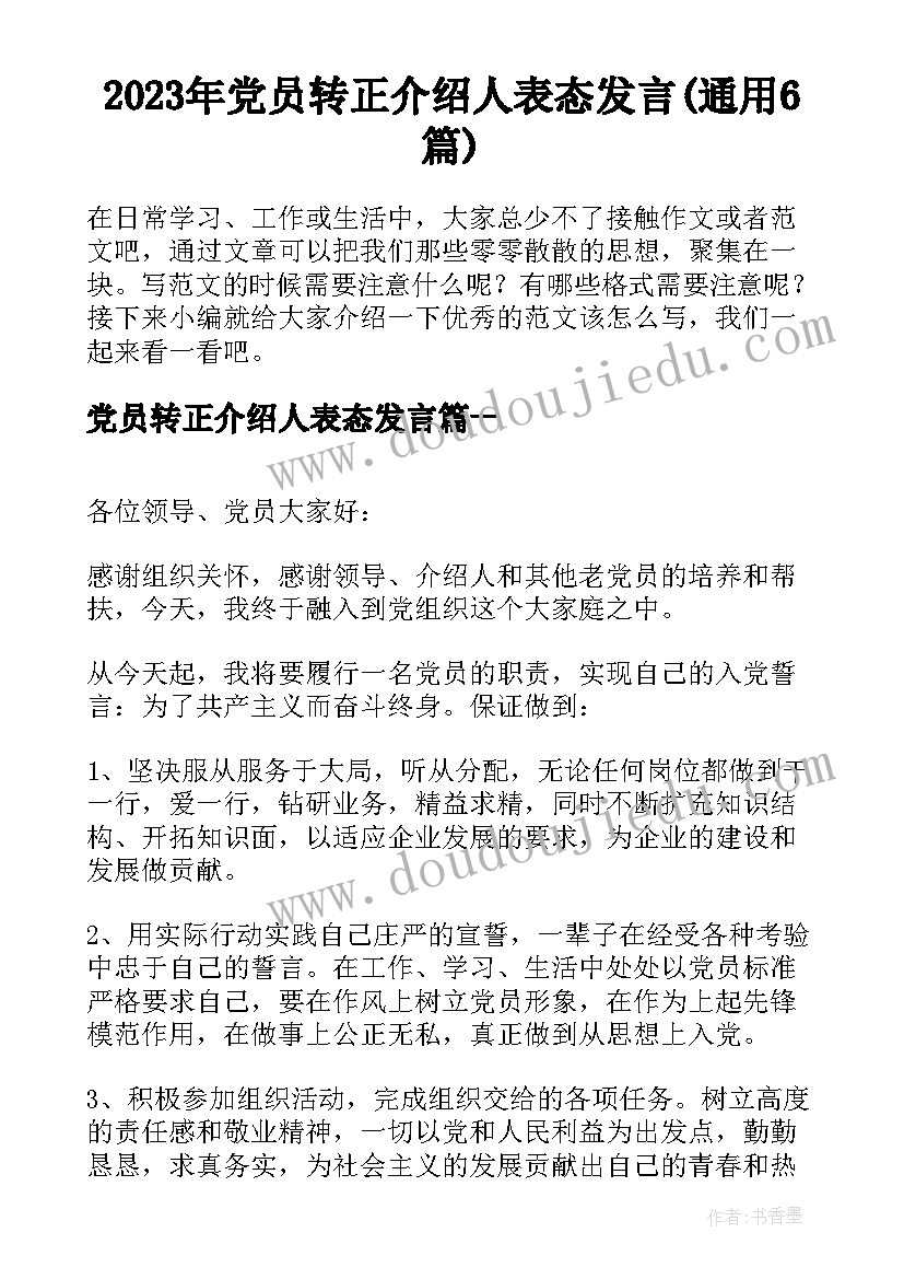 2023年党员转正介绍人表态发言(通用6篇)