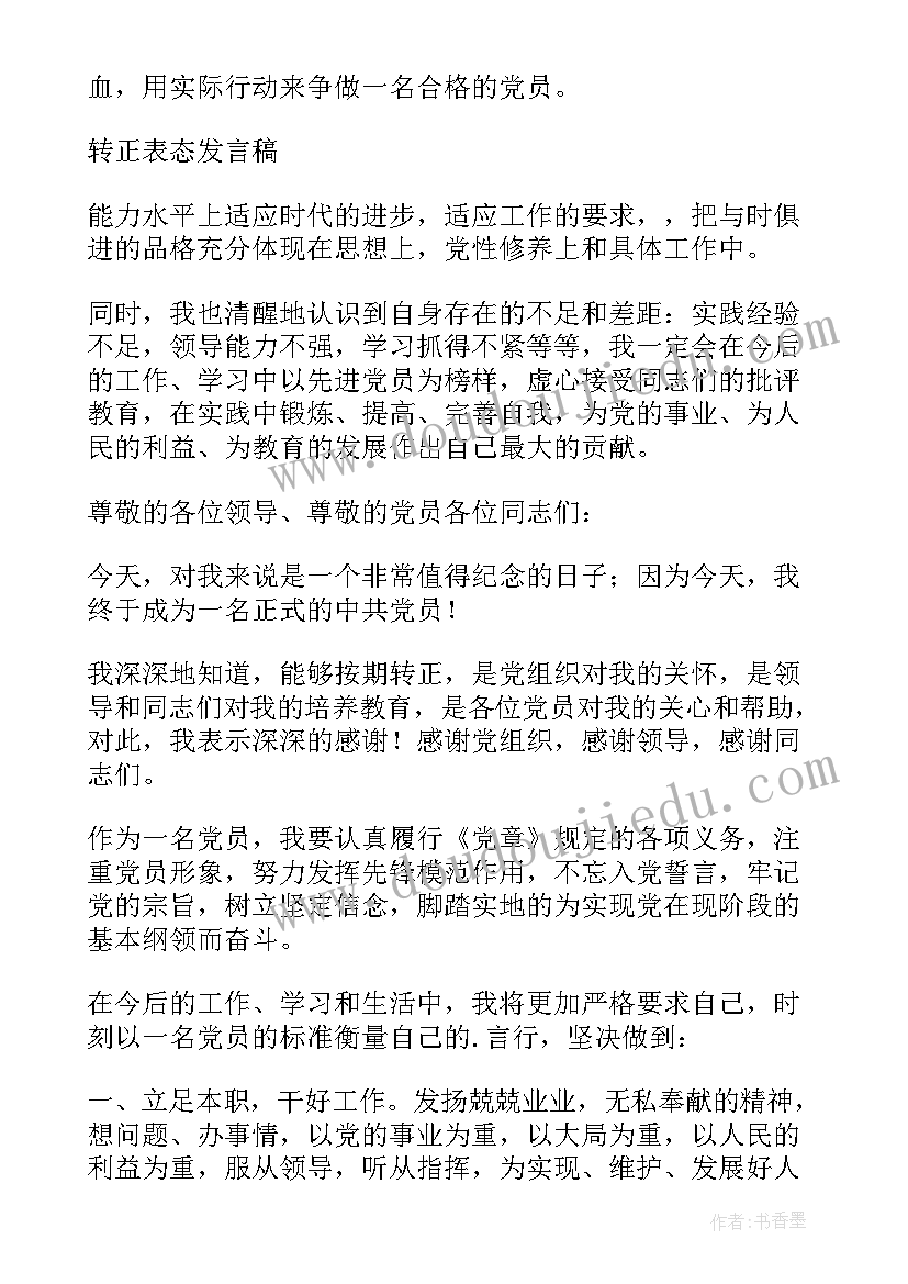 2023年党员转正介绍人表态发言(通用6篇)