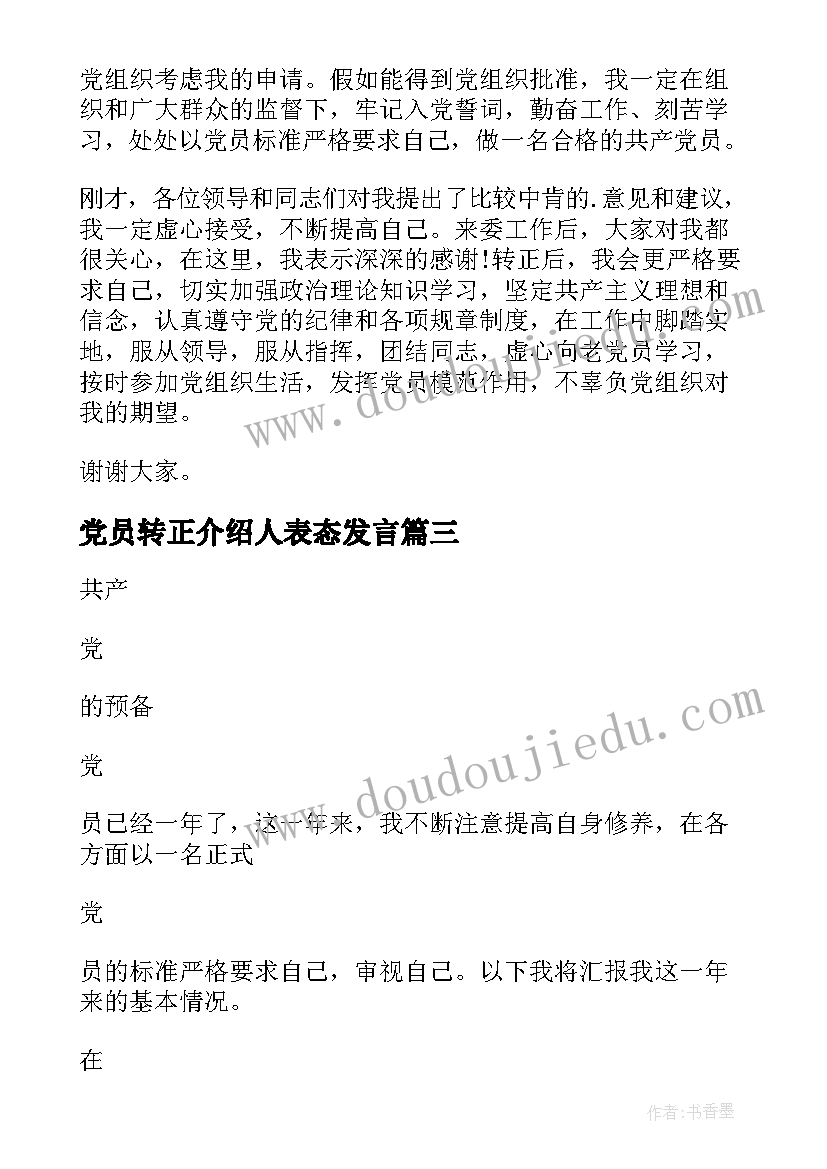 2023年党员转正介绍人表态发言(通用6篇)