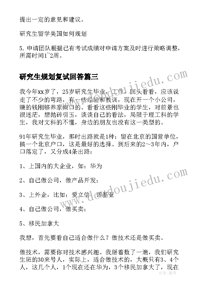 最新研究生规划复试回答(大全5篇)