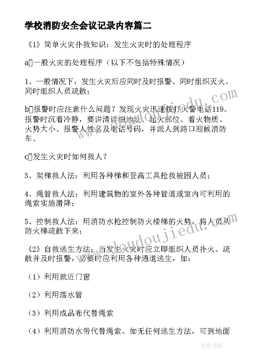 2023年学校消防安全会议记录内容 消防安全培训会议记录(模板5篇)